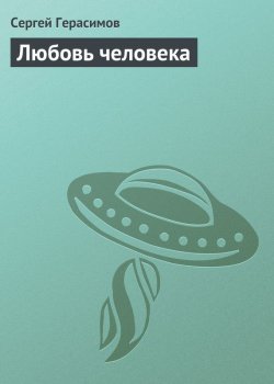 Книга "Любовь человека" – Сергей Герасимов
