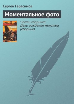 Книга "Моментальное фото" – Сергей Герасимов, 2001