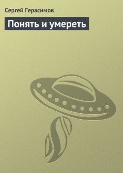 Книга "Понять и умереть" – Сергей Герасимов