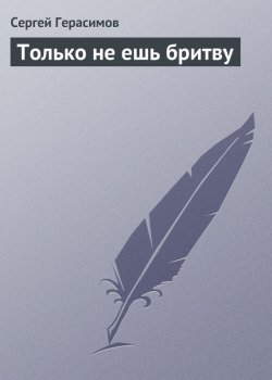 Книга "Только не ешь бритву" – Сергей Герасимов
