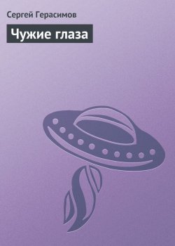 Книга "Чужие глаза" – Сергей Герасимов
