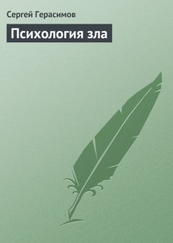 Книга "Психология зла" – Сергей Герасимов, 1999