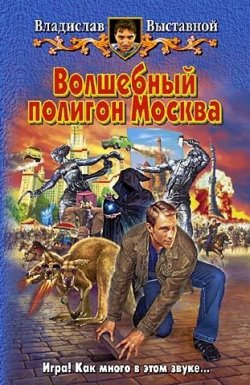 Книга "Волшебный полигон Москва" – Владислав Выставной, 2006