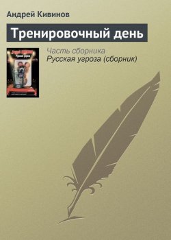 Книга "Тренировочный день" {Чёрная метка} – Андрей Кивинов, 2005