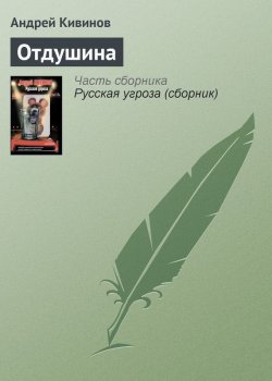 Книга "Отдушина" {Чёрная метка} – Андрей Кивинов, 2005