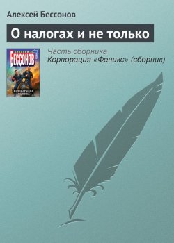 Книга "О налогах и не только" {…про барона и дракона} – Алексей Бессонов, 2007