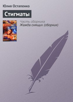 Книга "Стигматы" – Юлия Остапенко, 2003