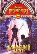 Монах и кошка (Кайдан) (Далия Трускиновская, 1996)