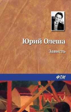 Книга "Зависть" – Юрий Олеша, 1927