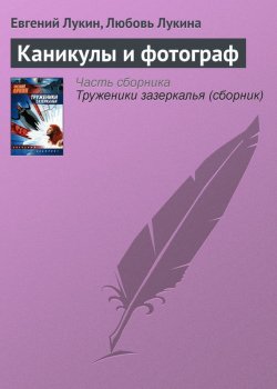 Книга "Каникулы и фотограф" – Евгений Лукин, Любовь Лукина, 1980