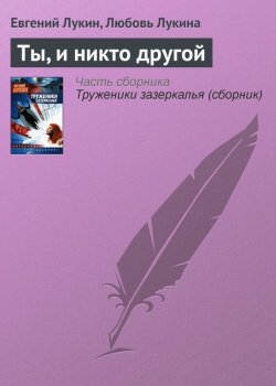 Книга "Ты, и никто другой" – Евгений Лукин, Любовь Лукина, 1981
