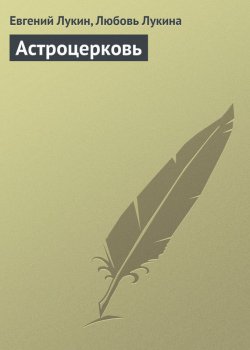 Книга "Астроцерковь" – Евгений Лукин, Любовь Лукина, 1988