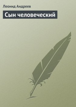 Книга "Сын человеческий" – Леонид Андреев, 1909