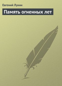 Книга "Память огненных лет" – Евгений Лукин, 2007