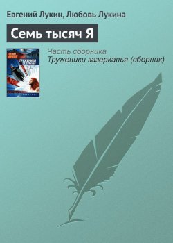 Книга "Семь тысяч Я" – Евгений Лукин, Любовь Лукина, 1991