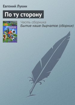 Книга "По ту сторону" {Лыцк, Баклужино, Суслов} – Евгений Лукин, 2008