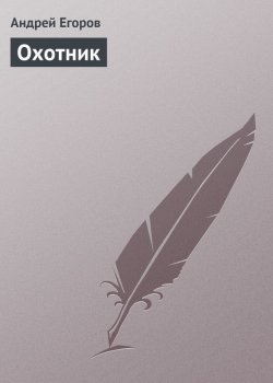 Книга "Охотник" – Андрей Егоров