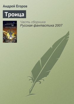 Книга "Троица" – Андрей Егоров, 2006
