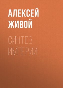 Книга "Синтез империи" {Невидимые} – Алексей Живой, 2007