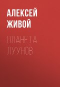 Книга "Планета луунов" (Алексей Живой, 2007)