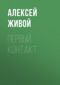 Книга "Первый контакт" {Невидимые} – Алексей Живой, 2006