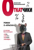 Откатчики. Роман о «крысах» (Алексей Колышевский, 2007)