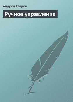 Книга "Ручное управление" – Андрей Егоров, 2004