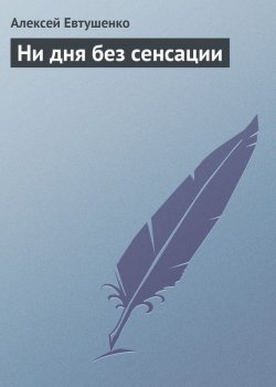 Книга "Ни дня без сенсации" – Алексей Евтушенко