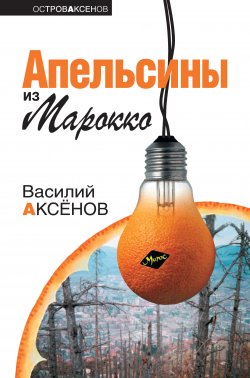 Книга "Апельсины из Марокко" – Василий П. Аксенов, Василий Аксенов, 1962