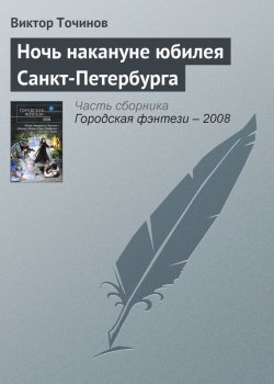 Книга "Ночь накануне юбилея Санкт-Петербурга" {Темные игры – 2} – Виктор Точинов, 2004
