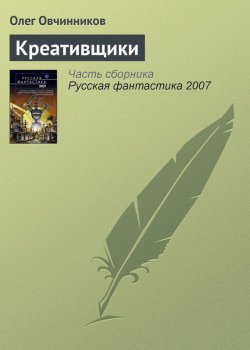 Книга "Креативщики" – Олег Овчинников, 2006