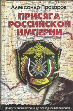 Книга "Присяга Российской империи" – Александр Прозоров, 2004