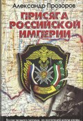 Присяга Российской империи (Александр Прозоров, 2004)