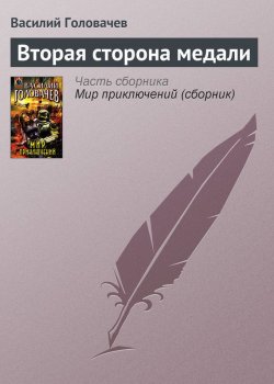 Книга "Вторая сторона медали" – Василий Головачев, 2006