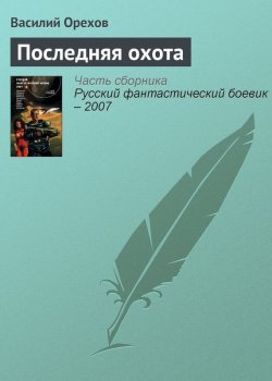 Книга "Последняя охота" – Василий Орехов, 2007