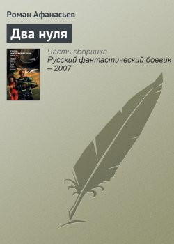 Книга "Два нуля" – Роман Афанасьев, Роман Афанасьев, 2007