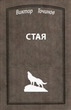 Книга "Стая" {Пасть} – Виктор Точинов, 2007