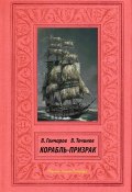 Книга "Корабль-призрак" (Виктор Точинов, Владислав Гончаров)