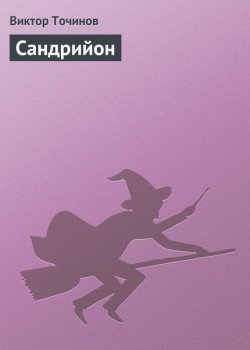 Книга "Сандрийон" – Виктор Точинов