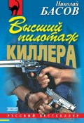 Высший пилотаж киллера (Николай Басов, 2000)