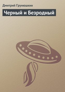 Книга "Черный и Безродный" – Дмитрий Грунюшкин