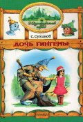 Книга "Дочь Гингемы" (Сергей Сухинов, 1997)