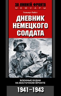 Книга "Дневник немецкого солдата. Военные будни на Восточном фронте. 1941-1943" – Гельмут Пабст