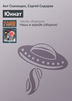 Книга "Юннат" {Мышуйские хроники} – Ант Скаландис, Сергей Сидоров, 1999