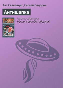 Книга "Антишапка" {Мышуйские хроники} – Ант Скаландис, Сергей Сидоров, 1999