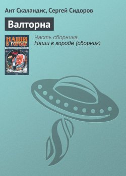 Книга "Валторна" {Мышуйские хроники} – Ант Скаландис, Сергей Сидоров, 1999