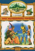 Книга "Фея Изумрудного города" (Сергей Сухинов, 1997)