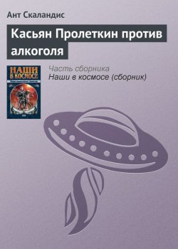Книга "Касьян Пролеткин против алкоголя" {Ненормальная планета} – Ант Скаландис, 1989