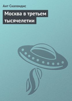 Книга "Москва в третьем тысячелетии" {Ненормальная планета} – Ант Скаландис