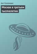 Книга "Москва в третьем тысячелетии" (Ант Скаландис)